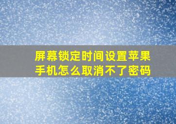 屏幕锁定时间设置苹果手机怎么取消不了密码