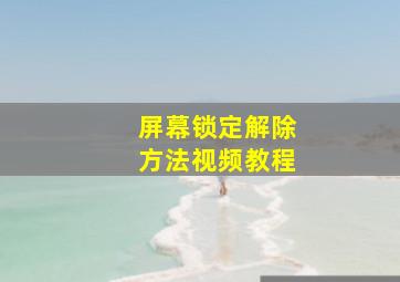 屏幕锁定解除方法视频教程