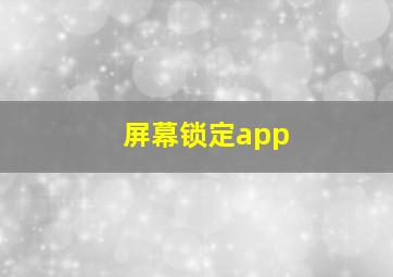 屏幕锁定app