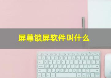 屏幕锁屏软件叫什么