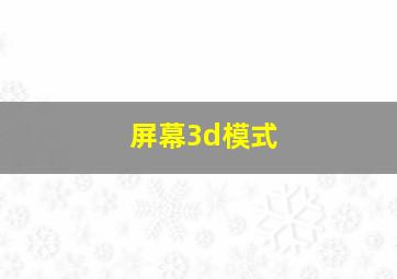 屏幕3d模式