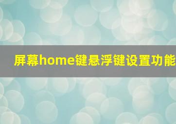 屏幕home键悬浮键设置功能