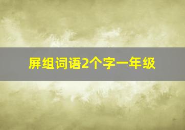 屏组词语2个字一年级