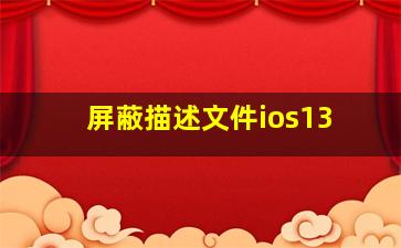 屏蔽描述文件ios13