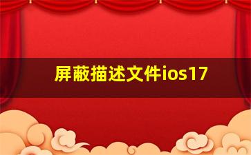 屏蔽描述文件ios17