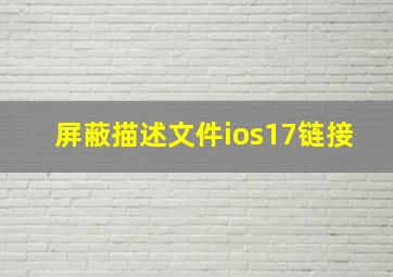 屏蔽描述文件ios17链接