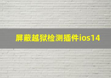 屏蔽越狱检测插件ios14