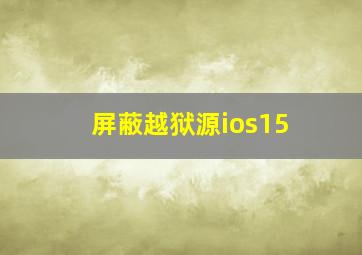 屏蔽越狱源ios15