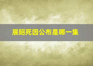 展昭死因公布是哪一集