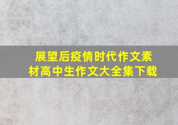 展望后疫情时代作文素材高中生作文大全集下载