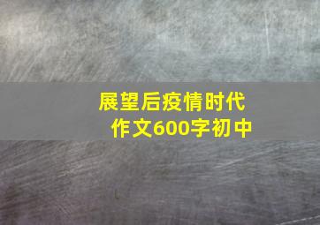 展望后疫情时代作文600字初中