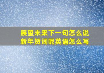 展望未来下一句怎么说新年贺词呢英语怎么写