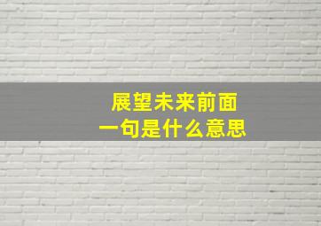 展望未来前面一句是什么意思