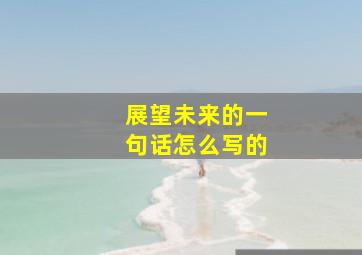 展望未来的一句话怎么写的