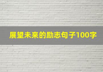 展望未来的励志句子100字