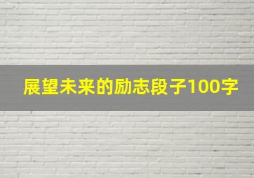 展望未来的励志段子100字