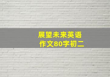 展望未来英语作文80字初二