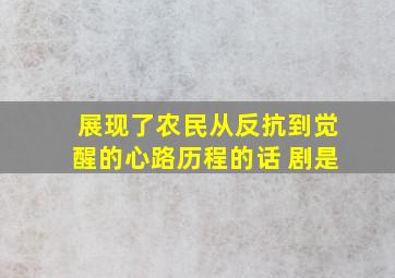 展现了农民从反抗到觉醒的心路历程的话 剧是