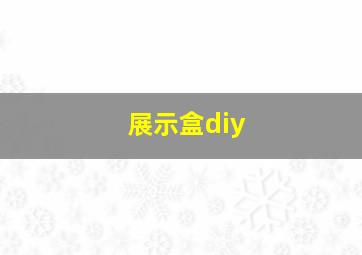 展示盒diy