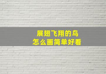 展翅飞翔的鸟怎么画简单好看