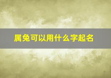 属兔可以用什么字起名