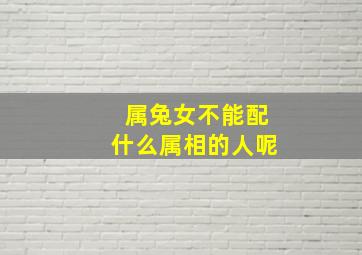 属兔女不能配什么属相的人呢