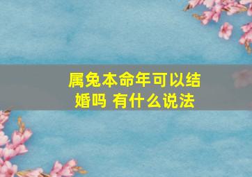 属兔本命年可以结婚吗 有什么说法