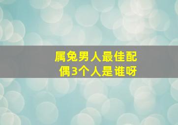 属兔男人最佳配偶3个人是谁呀