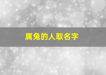 属兔的人取名字