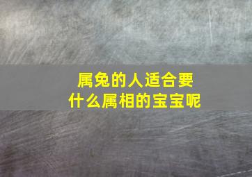 属兔的人适合要什么属相的宝宝呢