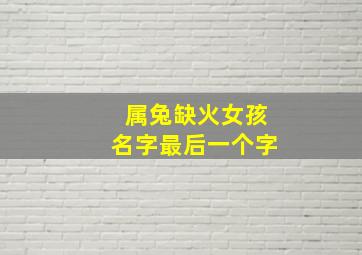 属兔缺火女孩名字最后一个字