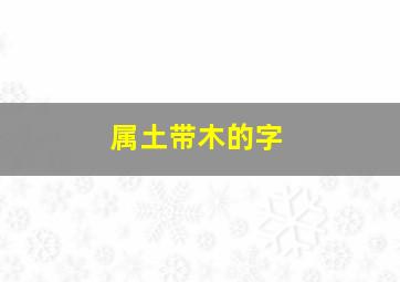 属土带木的字