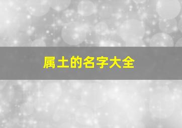 属土的名字大全