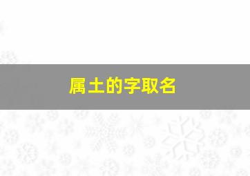 属土的字取名