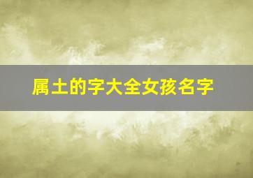 属土的字大全女孩名字