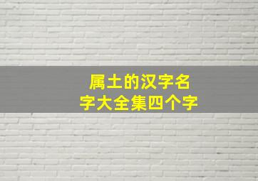 属土的汉字名字大全集四个字