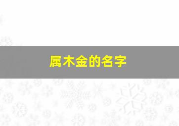 属木金的名字