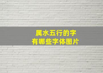 属水五行的字有哪些字体图片