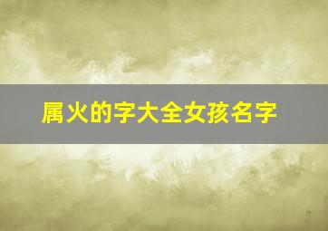 属火的字大全女孩名字