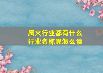 属火行业都有什么行业名称呢怎么读