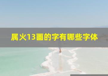 属火13画的字有哪些字体