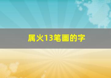 属火13笔画的字