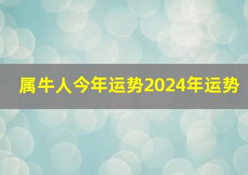 属牛人今年运势2024年运势