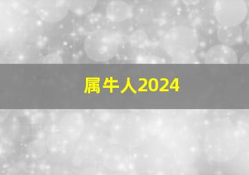 属牛人2024