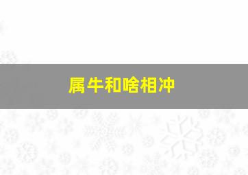 属牛和啥相冲