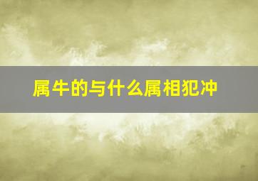 属牛的与什么属相犯冲