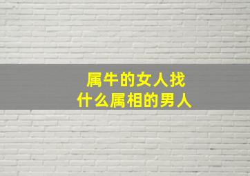 属牛的女人找什么属相的男人