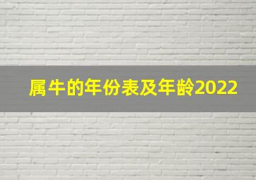 属牛的年份表及年龄2022