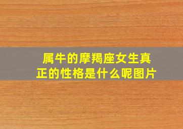 属牛的摩羯座女生真正的性格是什么呢图片