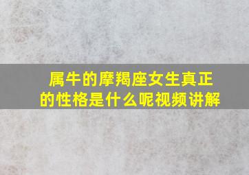 属牛的摩羯座女生真正的性格是什么呢视频讲解